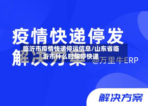 临沂市疫情快递停运信息/山东省临沂市什么时候停快递-第2张图片