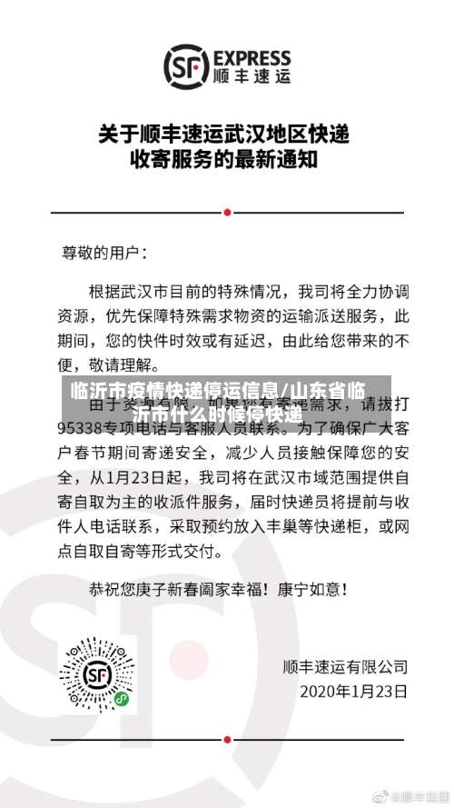 临沂市疫情快递停运信息/山东省临沂市什么时候停快递-第3张图片