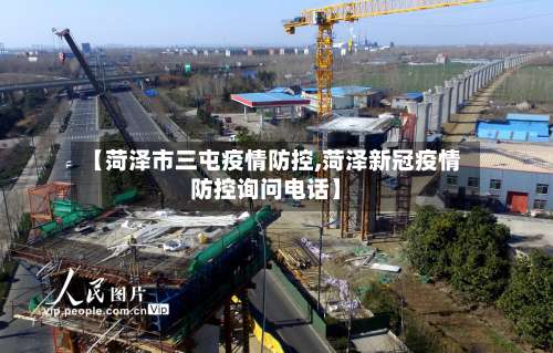 【菏泽市三屯疫情防控,菏泽新冠疫情防控询问电话】-第3张图片