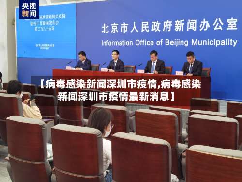 【病毒感染新闻深圳市疫情,病毒感染新闻深圳市疫情最新消息】-第1张图片