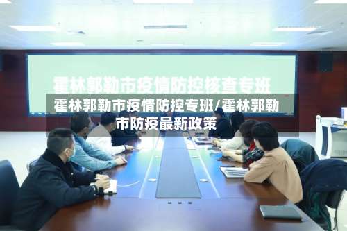 霍林郭勒市疫情防控专班/霍林郭勒市防疫最新政策-第1张图片