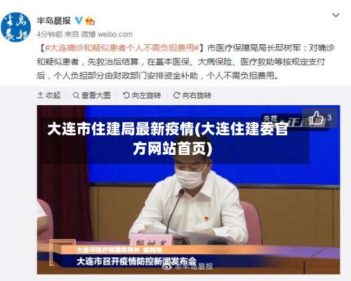 大连市住建局最新疫情(大连住建委官方网站首页)-第3张图片