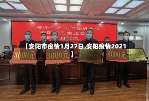 【安阳市疫情1月27日,安阳疫情2021】-第1张图片