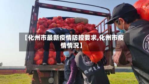 【化州市最新疫情防控要求,化州市疫情情况】-第1张图片