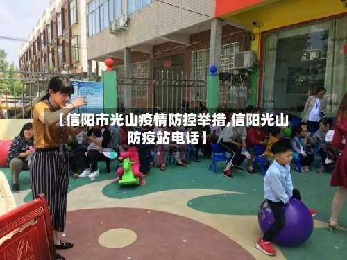 【信阳市光山疫情防控举措,信阳光山防疫站电话】-第3张图片