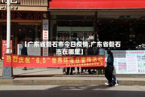 【广东省磐石市今日疫情,广东省磐石市在哪里】-第3张图片