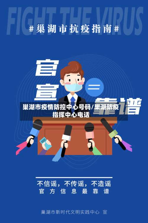 巢湖市疫情防控中心号码/巢湖防疫指挥中心电话-第1张图片