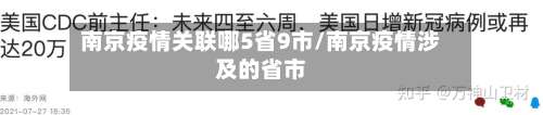 南京疫情关联哪5省9市/南京疫情涉及的省市-第1张图片