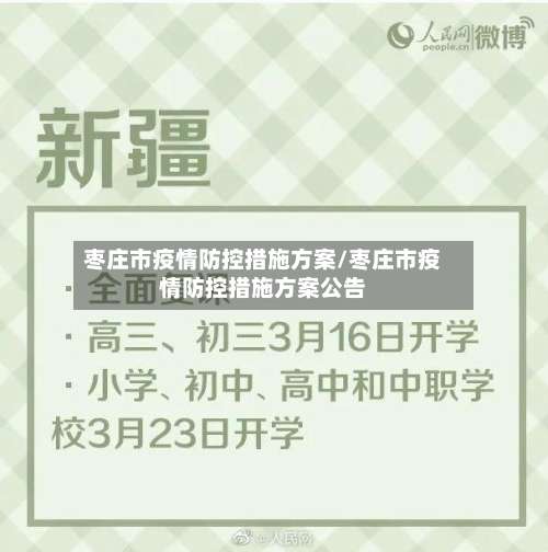 枣庄市疫情防控措施方案/枣庄市疫情防控措施方案公告-第1张图片