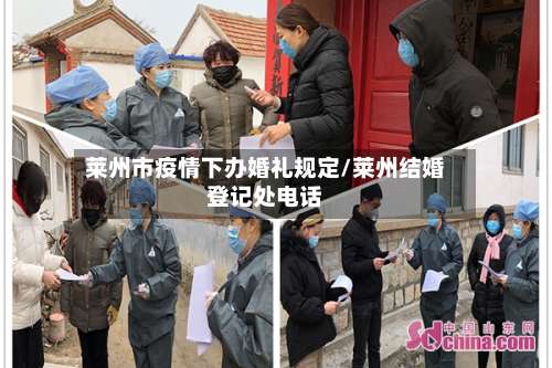 莱州市疫情下办婚礼规定/莱州结婚登记处电话-第1张图片