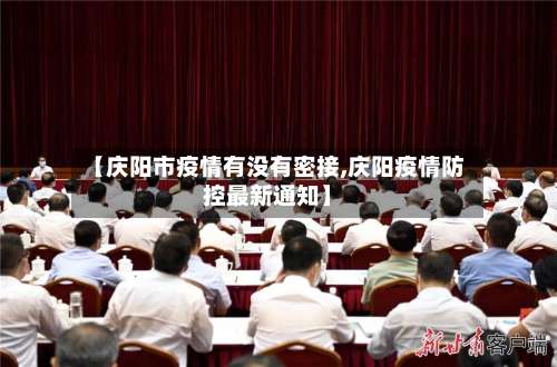 【庆阳市疫情有没有密接,庆阳疫情防控最新通知】-第2张图片