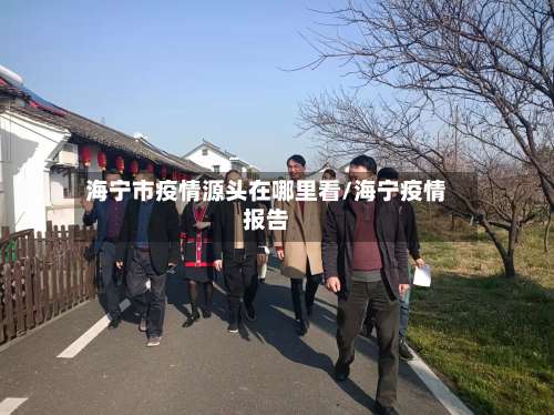 海宁市疫情源头在哪里看/海宁疫情报告-第1张图片