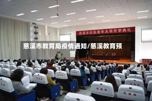 慈溪市教育局疫情通知/慈溪教育预警-第2张图片