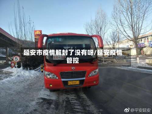 延安市疫情解封了没有呀/延安疫情管控-第1张图片