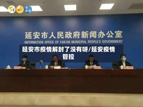 延安市疫情解封了没有呀/延安疫情管控-第2张图片