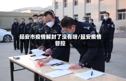 延安市疫情解封了没有呀/延安疫情管控-第3张图片