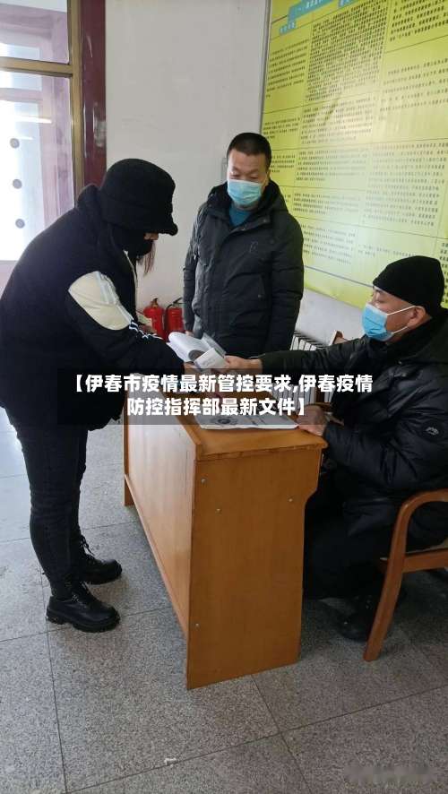 【伊春市疫情最新管控要求,伊春疫情防控指挥部最新文件】-第2张图片