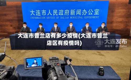 大连市普兰店有多少疫情(大连市普兰店区有疫情吗)-第1张图片