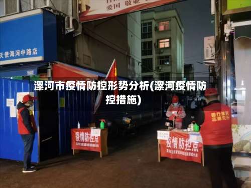 漯河市疫情防控形势分析(漯河疫情防控措施)-第2张图片