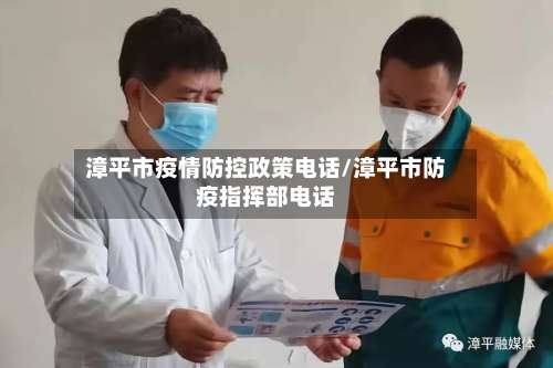 漳平市疫情防控政策电话/漳平市防疫指挥部电话-第2张图片
