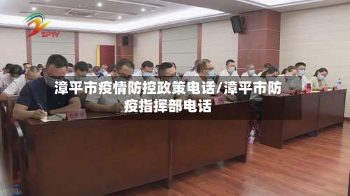 漳平市疫情防控政策电话/漳平市防疫指挥部电话-第3张图片