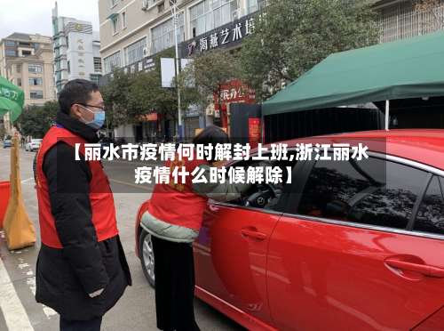 【丽水市疫情何时解封上班,浙江丽水疫情什么时候解除】-第1张图片