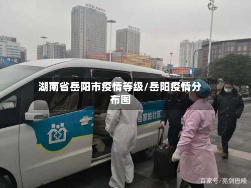湖南省岳阳市疫情等级/岳阳疫情分布图-第1张图片