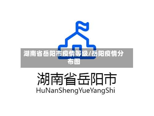 湖南省岳阳市疫情等级/岳阳疫情分布图-第2张图片
