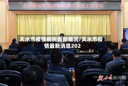 天水市疫情病例最新情况/天水市疫情最新消息202-第1张图片