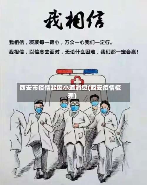 西安市疫情起因小道消息(西安疫情梳理)-第2张图片