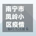 南宁市凤岭小区疫情情况(广西南宁凤岭属于哪个区)-第1张图片