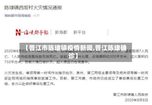 【晋江市陈埭镇疫情新闻,晋江陈埭确诊】-第1张图片