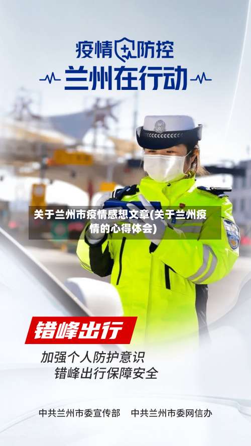 关于兰州市疫情感想文章(关于兰州疫情的心得体会)-第1张图片