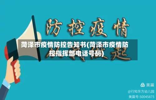 菏泽市疫情防控告知书(菏泽市疫情防控指挥部电话号码)-第3张图片