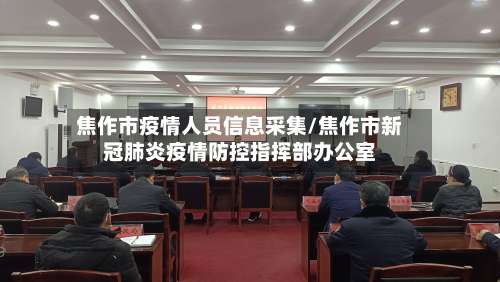 焦作市疫情人员信息采集/焦作市新冠肺炎疫情防控指挥部办公室-第1张图片
