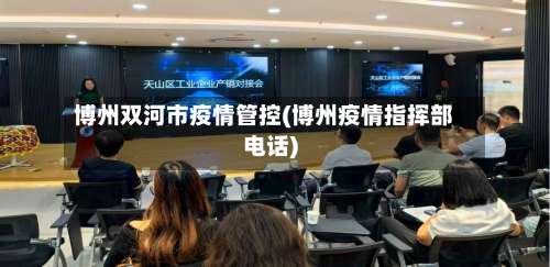 博州双河市疫情管控(博州疫情指挥部电话)-第1张图片