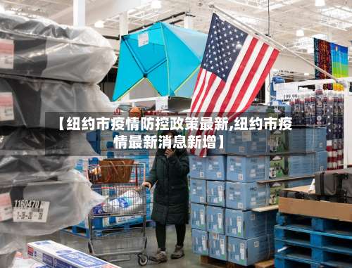 【纽约市疫情防控政策最新,纽约市疫情最新消息新增】-第1张图片