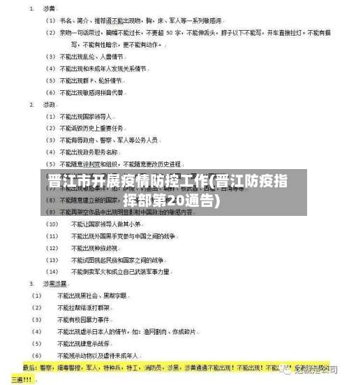 晋江市开展疫情防控工作(晋江防疫指挥部第20通告)-第1张图片