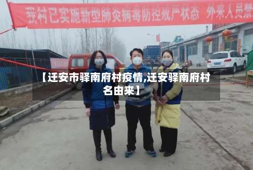 【迁安市驿南府村疫情,迁安驿南府村名由来】-第1张图片