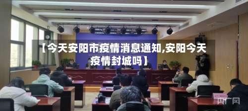 【今天安阳市疫情消息通知,安阳今天疫情封城吗】-第1张图片