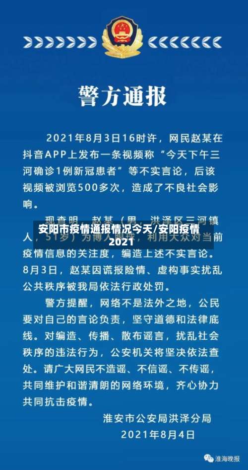 安阳市疫情通报情况今天/安阳疫情2021-第3张图片