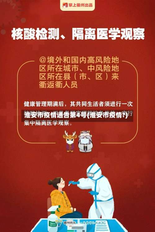 淮安市疫情通告第4号(淮安市疫情?)-第2张图片