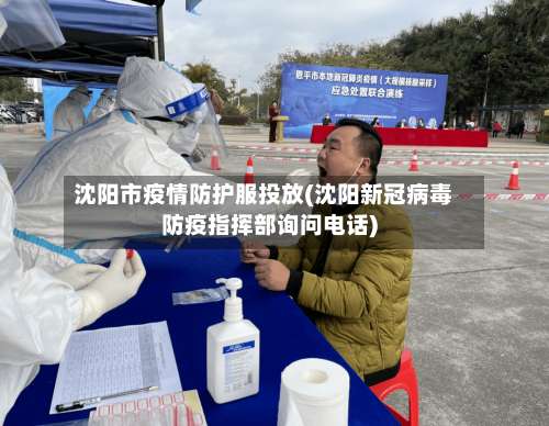 沈阳市疫情防护服投放(沈阳新冠病毒防疫指挥部询问电话)-第2张图片