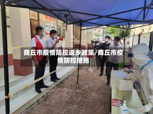 商丘市疫情防控返乡政策/商丘市疫情防控措施-第1张图片