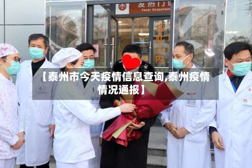 【泰州市今天疫情信息查询,泰州疫情情况通报】-第1张图片
