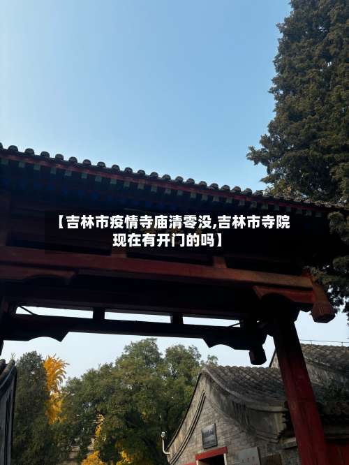 【吉林市疫情寺庙清零没,吉林市寺院现在有开门的吗】-第1张图片
