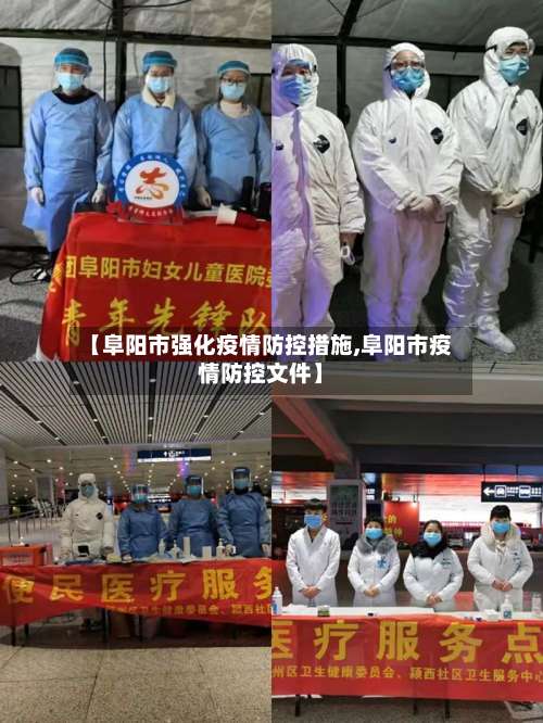 【阜阳市强化疫情防控措施,阜阳市疫情防控文件】-第1张图片