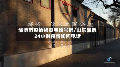淄博市疫情物资电话号码/山东淄博24小时疫情询问电话-第1张图片