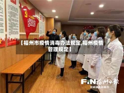 【福州市疫情消毒办法规定,福州疫情管理规定】-第2张图片