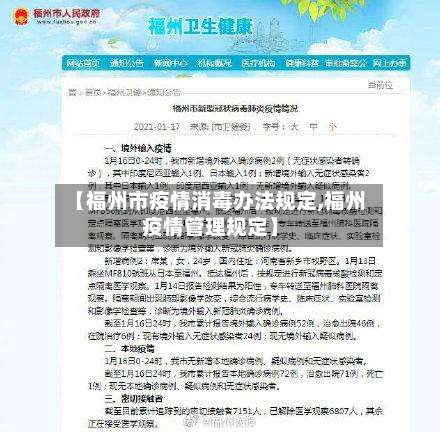 【福州市疫情消毒办法规定,福州疫情管理规定】-第1张图片